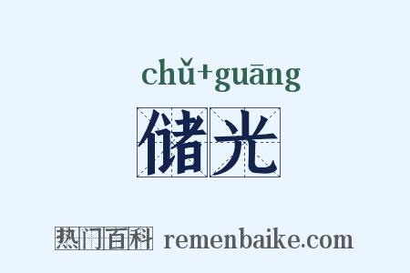 储光是什么意思的图片